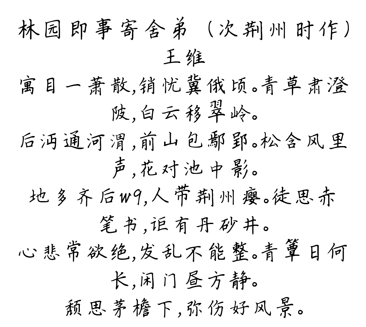 林园即事寄舍弟ヨ（次荆州时作）-王维