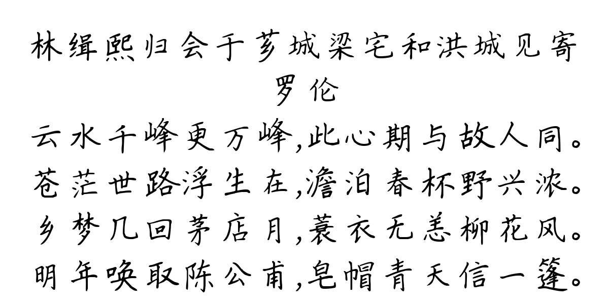 林缉熙归会于芗城梁宅和洪城见寄-罗伦