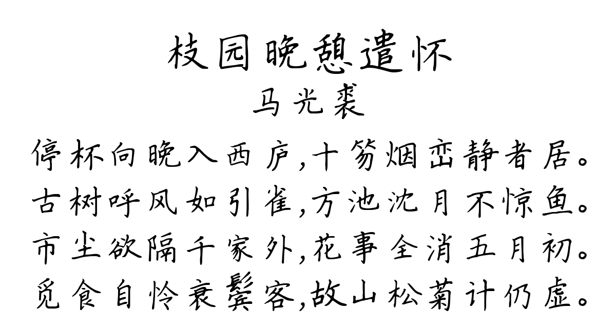 枝园晚憩遣怀-马光裘