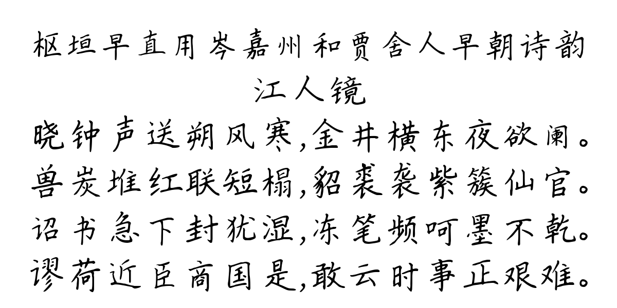 枢垣早直用岑嘉州和贾舍人早朝诗韵-江人镜