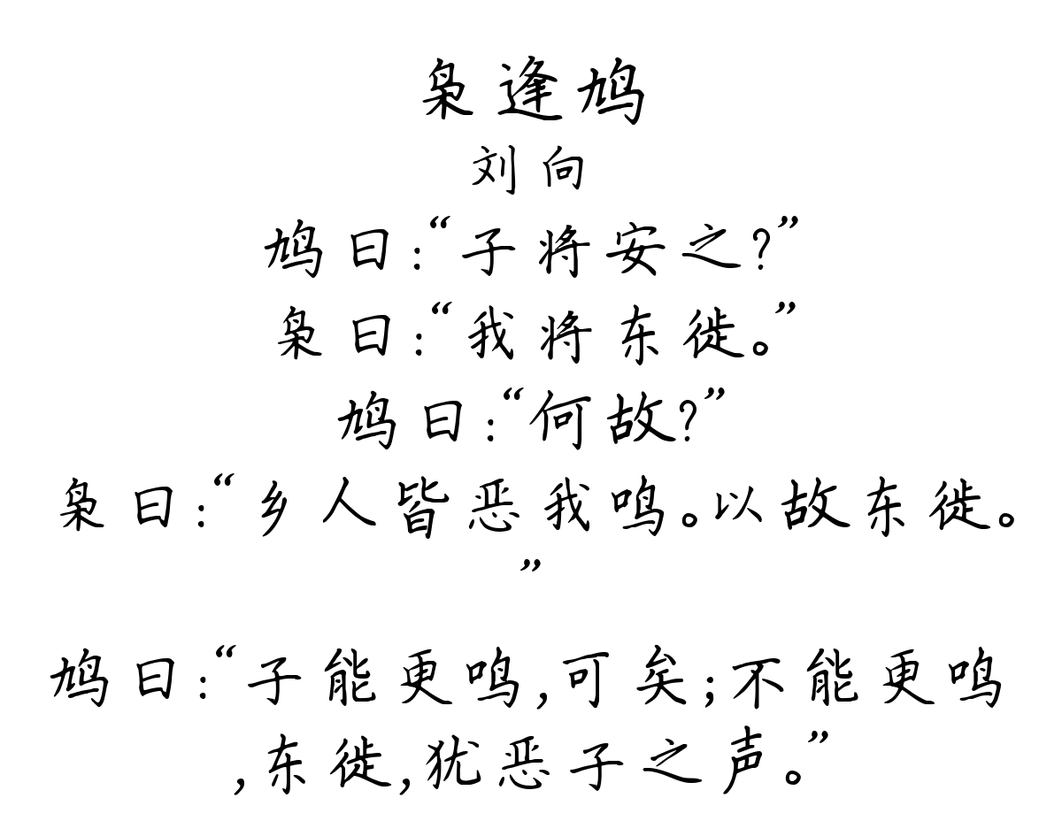 枭逢鸠 / 枭将东徙-刘向