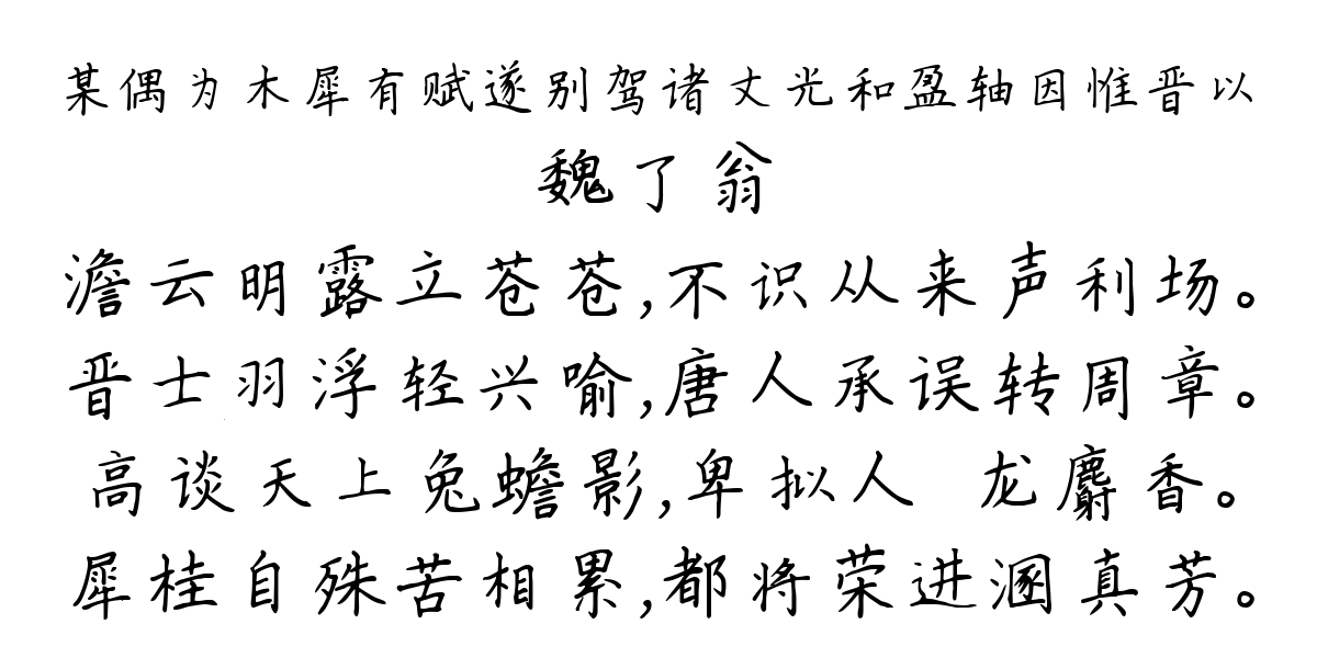 某偶为木犀有赋遂别驾诸丈光和盈轴因惟晋以-魏了翁