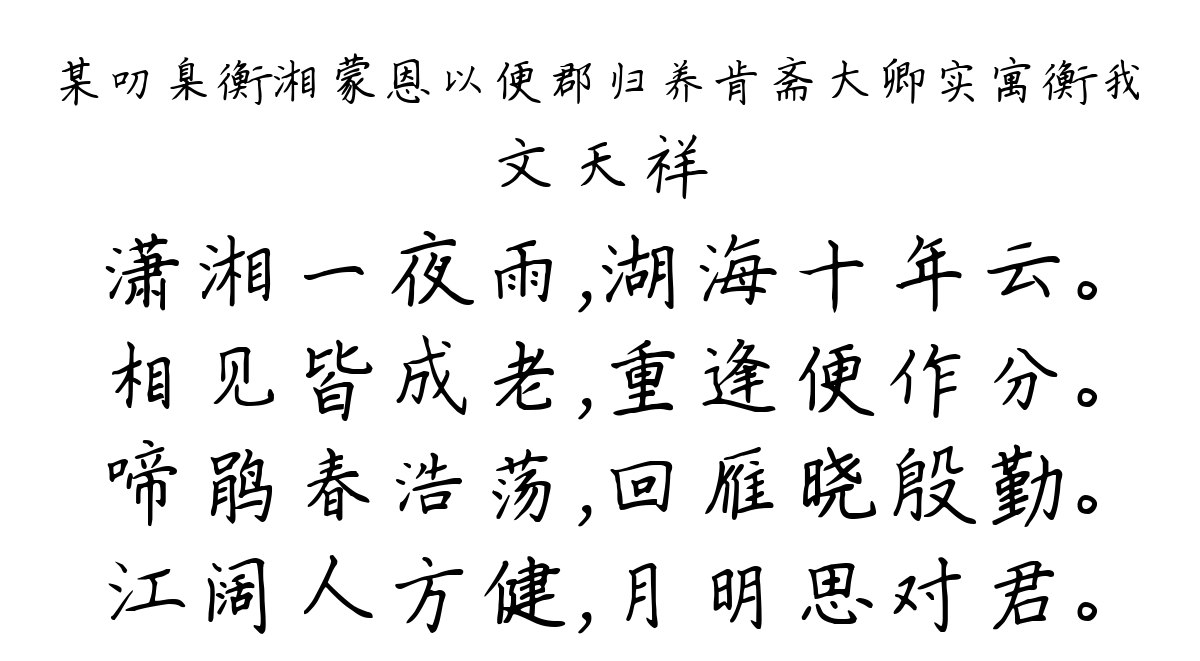 某叨臬衡湘蒙恩以便郡归养肯斋大卿实寓衡我-文天祥