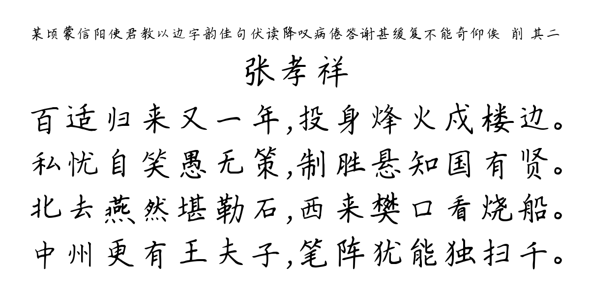 某顷蒙信阳使君教以边字韵佳句伏读降叹病倦答谢甚缓复不能奇仰俟斲削 其二-张孝祥