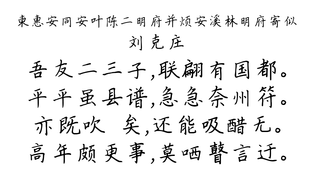 柬惠安同安叶陈二明府并烦安溪林明府寄似-刘克庄