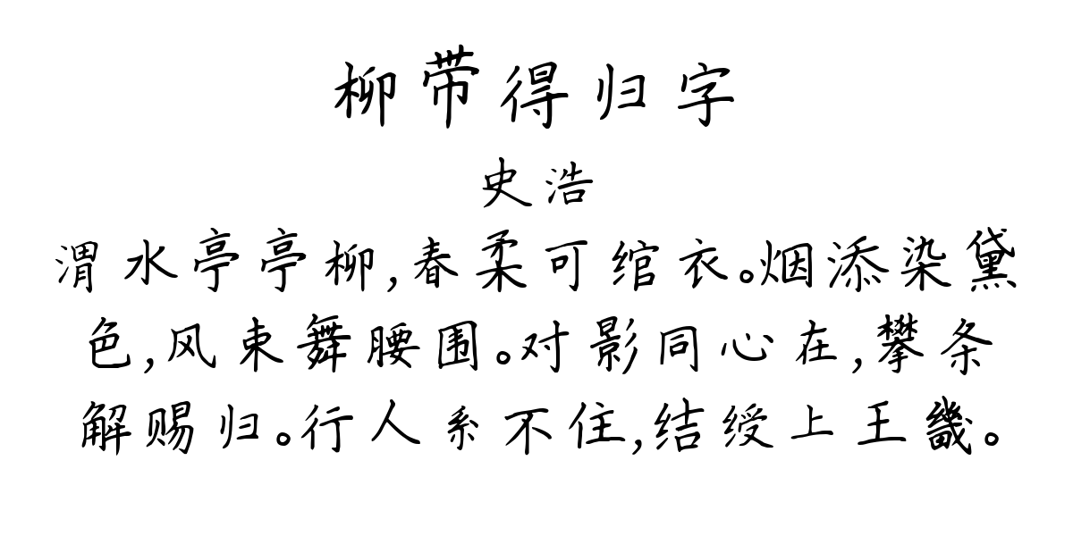 柳带得归字-史浩