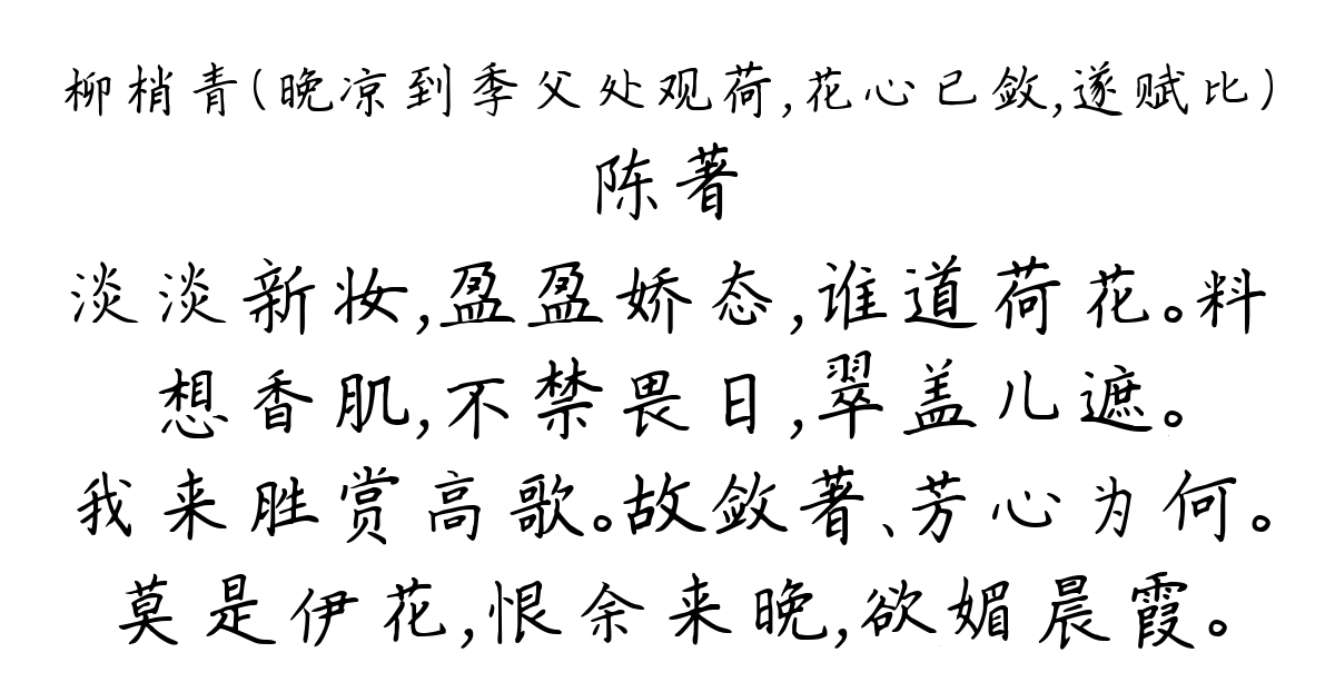 柳梢青（晚凉到季父处观荷，花心已敛，遂赋比）-陈著