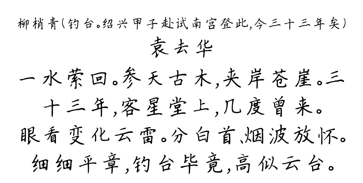 柳梢青（钓台。绍兴甲子赴试南宫登此，今三十三年矣）-袁去华