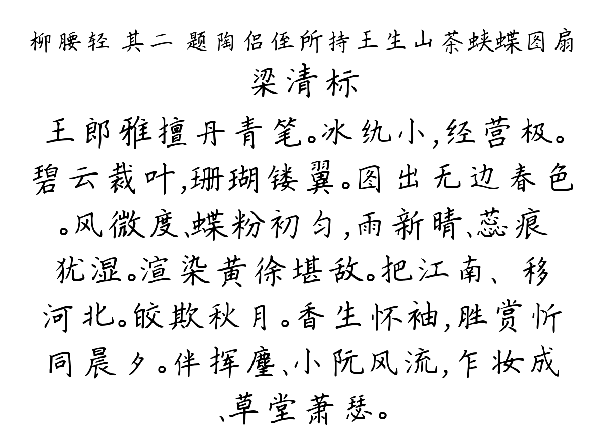 柳腰轻 其二 题陶侣侄所持王生山茶蛱蝶图扇-梁清标