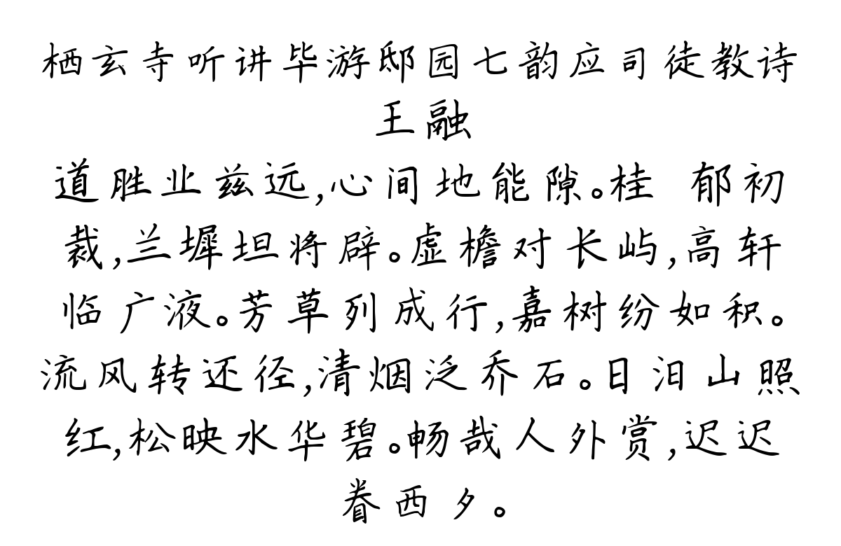 栖玄寺听讲毕游邸园七韵应司徒教诗-王融