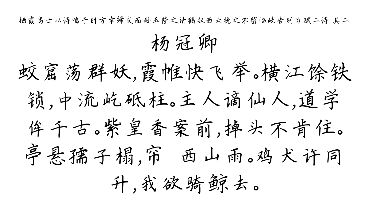 栖霞高士以诗鸣于时方幸缔交而赴玉隆之请鹤驭西去挽之不留临岐告别为赋二诗 其二-杨冠卿