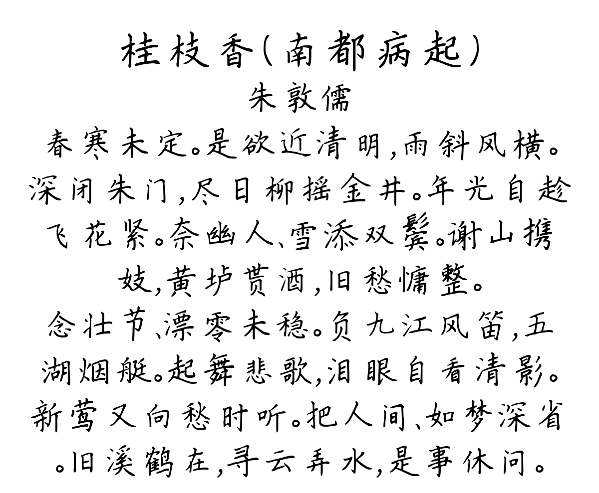 桂枝香（南都病起）-朱敦儒