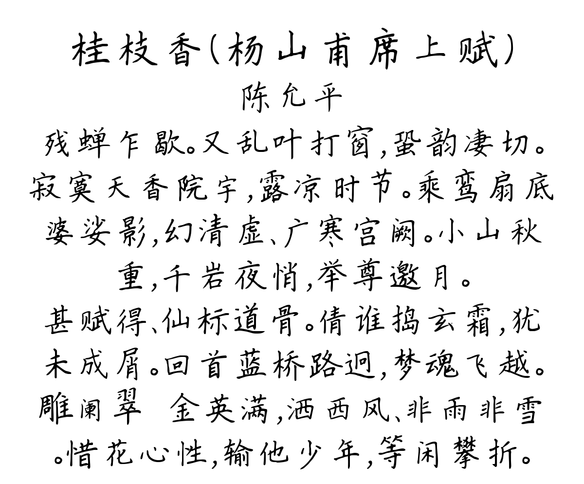 桂枝香（杨山甫席上赋）-陈允平