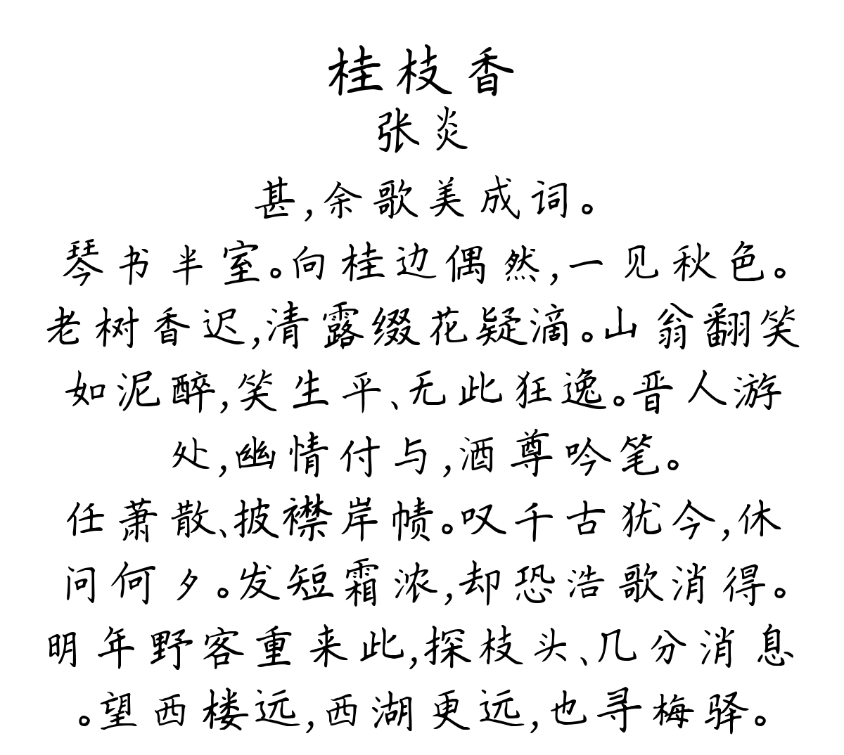 桂枝香-张炎