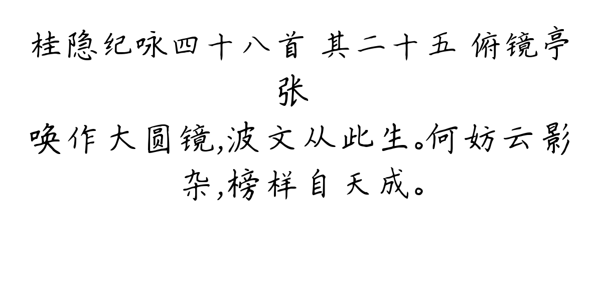 桂隐纪咏四十八首 其二十五 俯镜亭-张镃