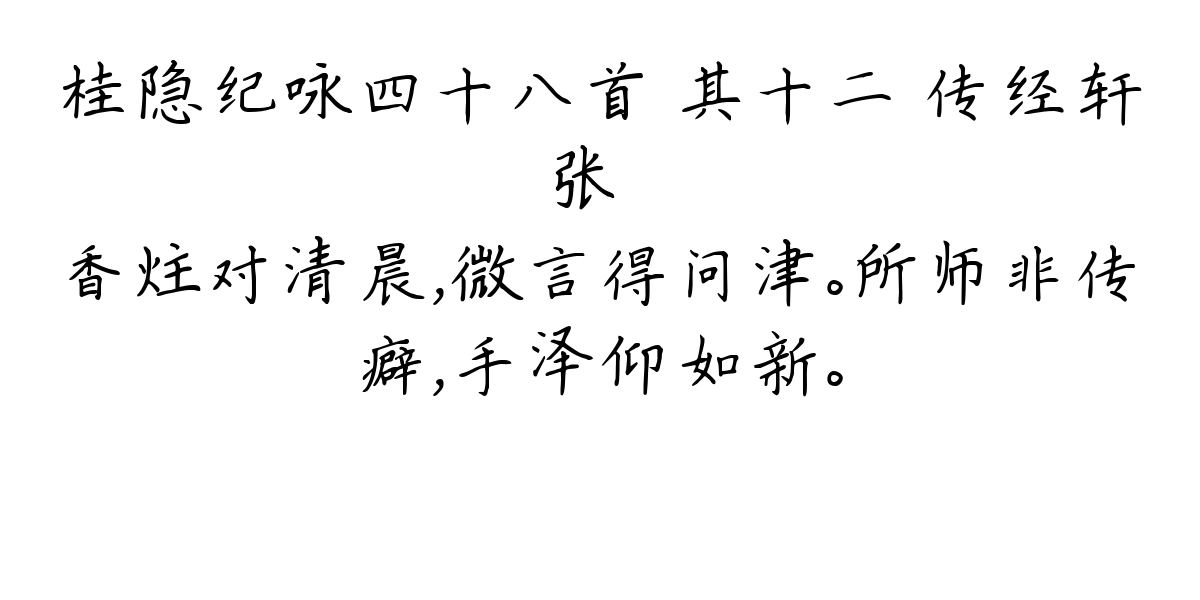 桂隐纪咏四十八首 其十二 传经轩-张镃