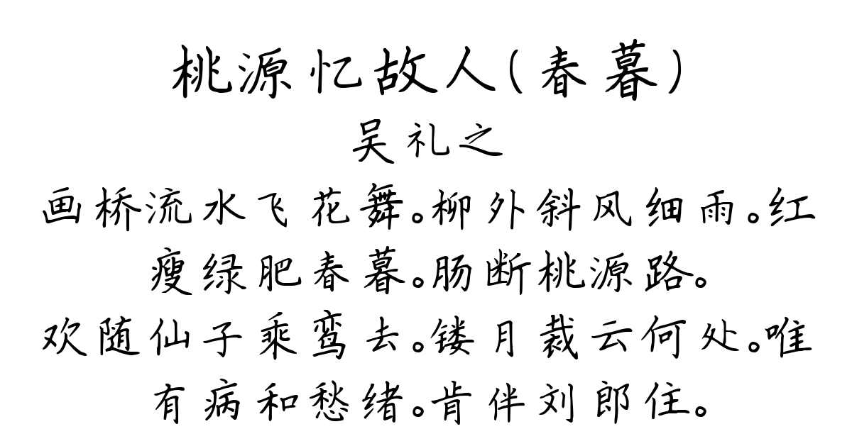 桃源忆故人（春暮）-吴礼之