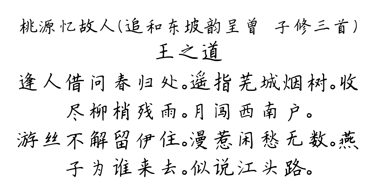 桃源忆故人（追和东坡韵呈曾倅子修三首）-王之道