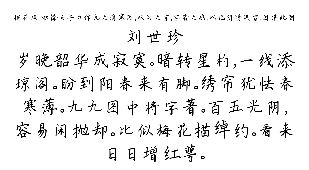 桐花凤 积馀夫子为作九九消寒图，双沟九字，字皆九画，以记阴晴风雪，因谱此阕-刘世珍