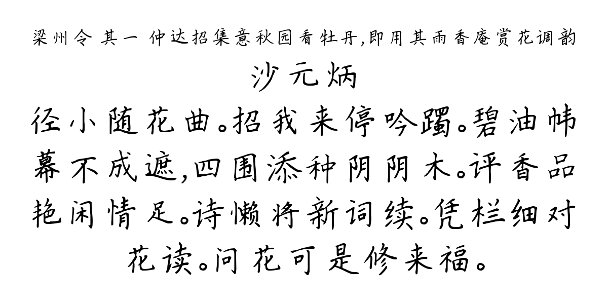 梁州令 其一 仲达招集意秋园看牡丹，即用其雨香庵赏花调韵-沙元炳