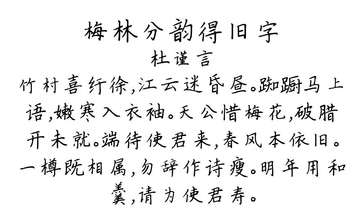 梅林分韵得旧字-杜谨言