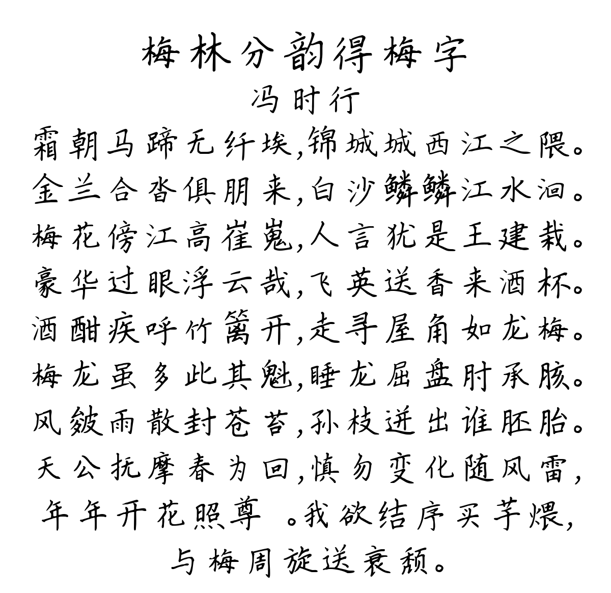 梅林分韵得梅字-冯时行