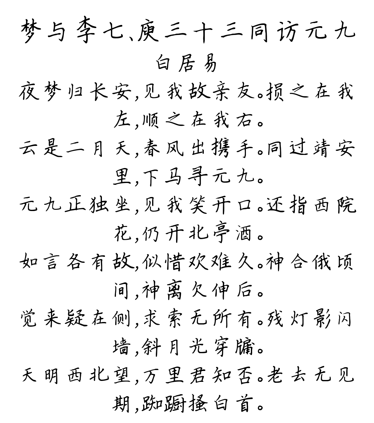 梦与李七、庾三十三同访元九-白居易