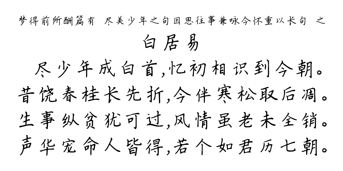 梦得前所酬篇有鍊尽美少年之句因思往事兼咏今怀重以长句荅之-白居易