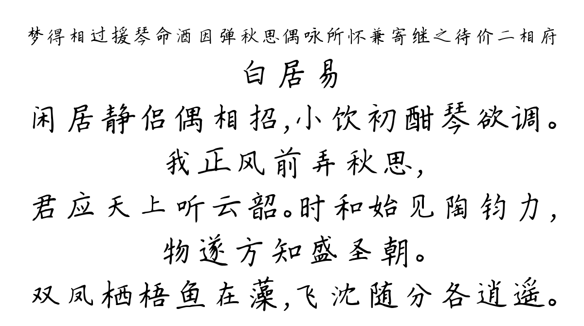 梦得相过援琴命酒因弹秋思偶咏所怀兼寄继之待价二相府-白居易