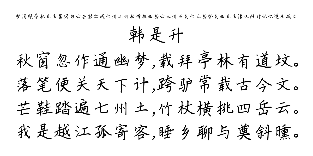 梦谒顾亭林先生墓得句云芒鞋踏遍七州土竹杖横挑四岳云九州历其七五岳登其四先生语也醒时记忆遂足成之-韩是升