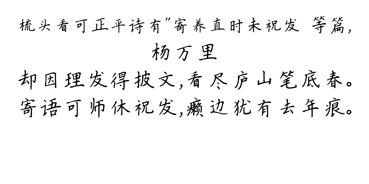 梳头看可正平诗有"寄养直时未祝发＂等篇，-杨万里