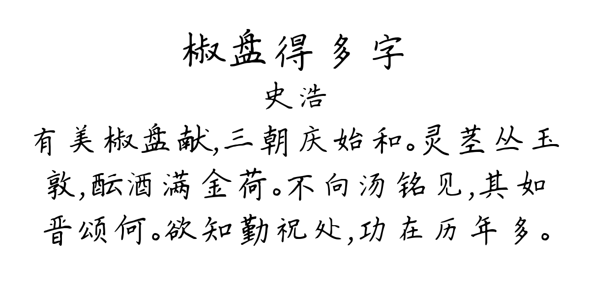 椒盘得多字-史浩