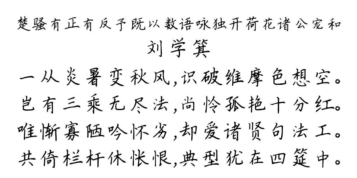 楚骚有正有反予既以数语咏独开荷花诸公宠和-刘学箕