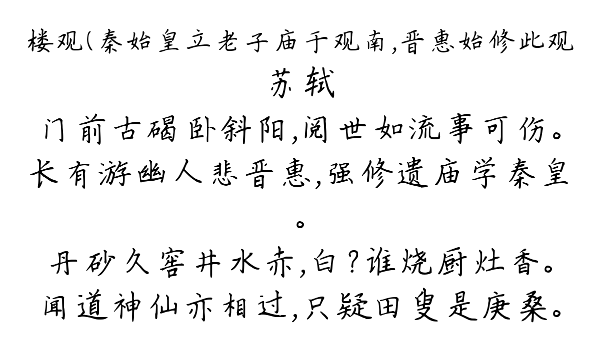 楼观（秦始皇立老子庙于观南，晋惠始修此观-苏轼