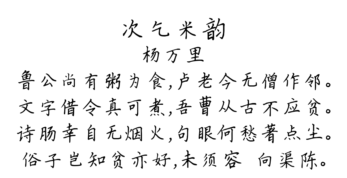 次乞米韵-杨万里