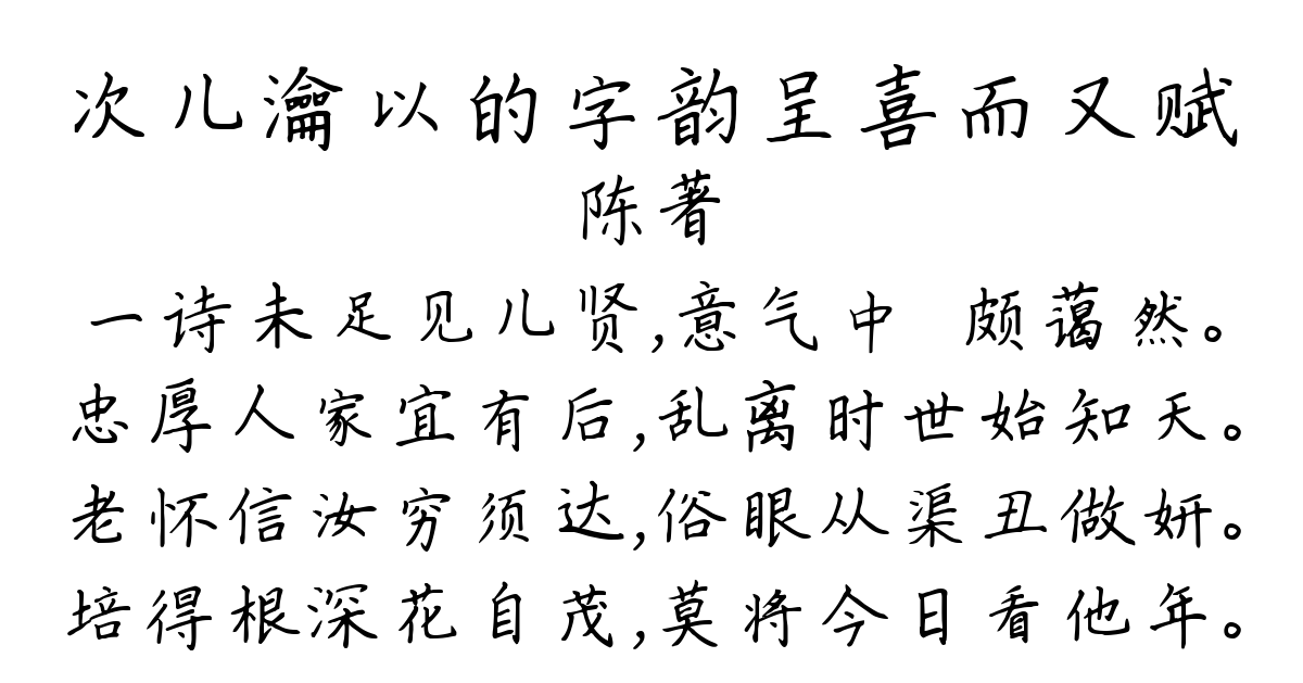 次儿瀹以的字韵呈喜而又赋-陈著