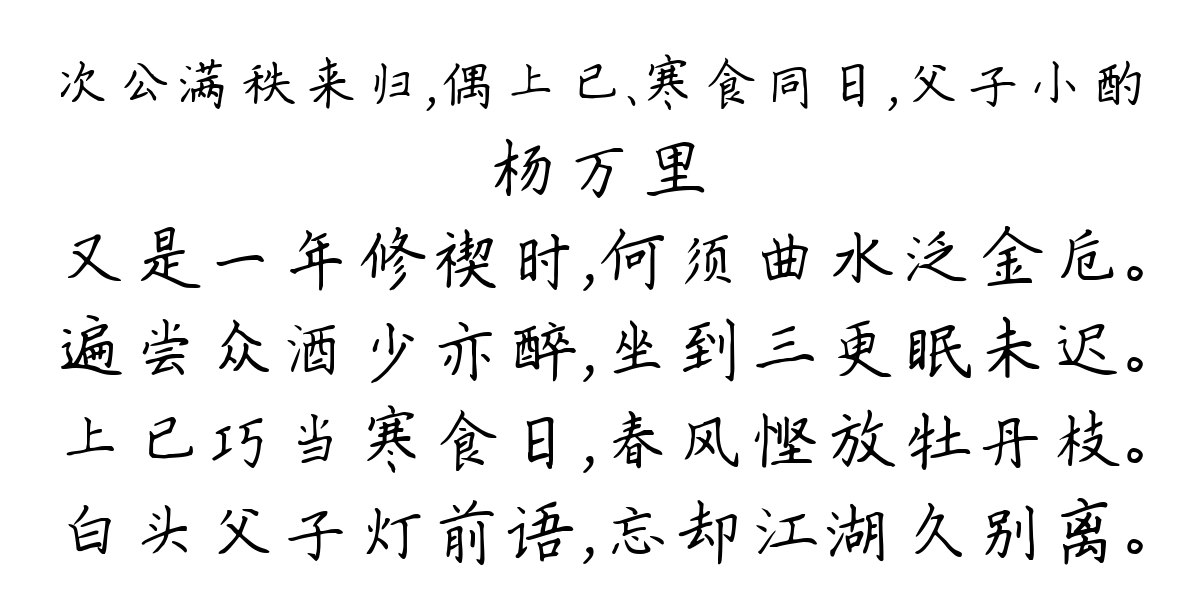 次公满秩来归，偶上已、寒食同日，父子小酌-杨万里