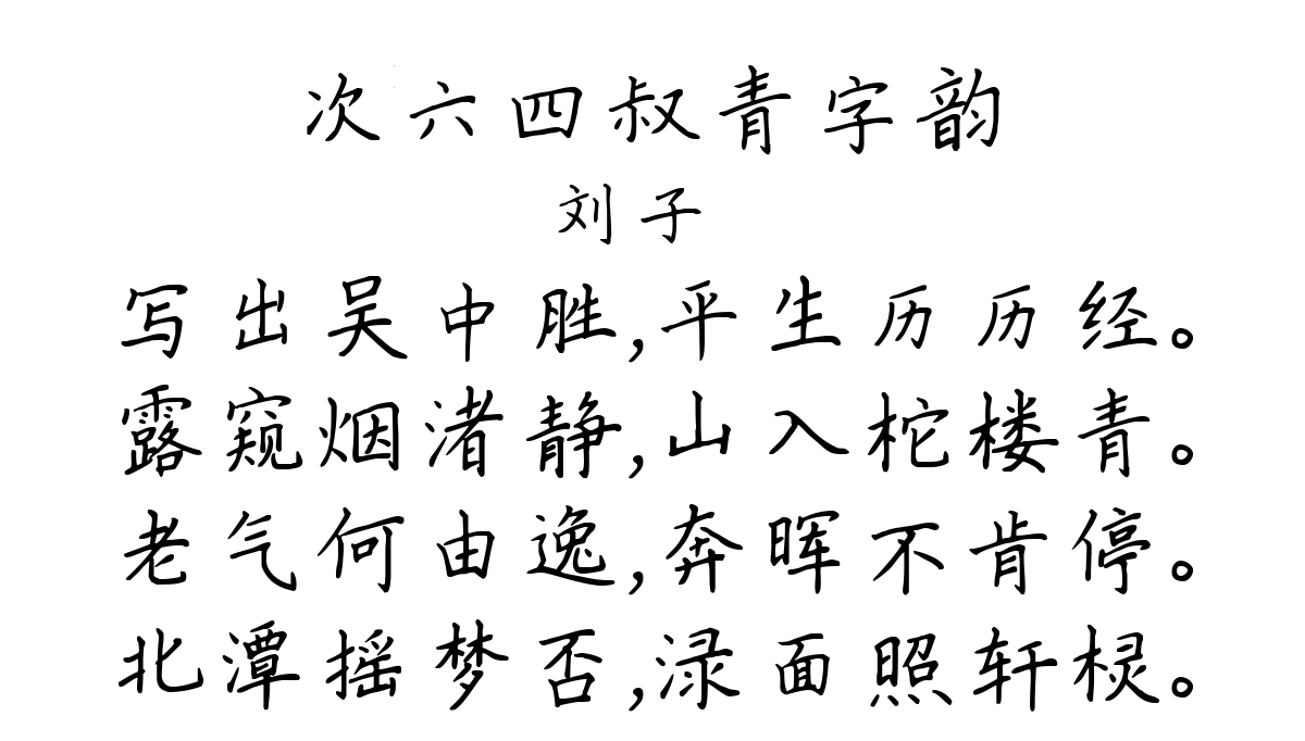 次六四叔青字韵-刘子翚