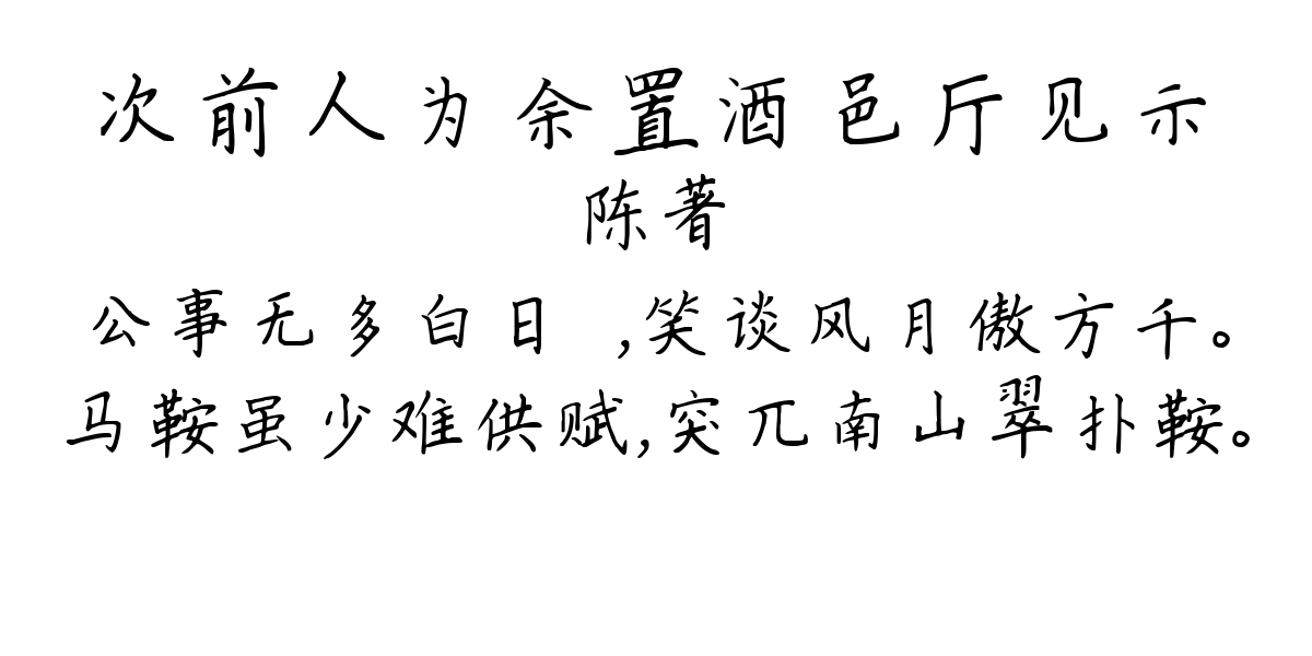 次前人为余置酒邑厅见示-陈著