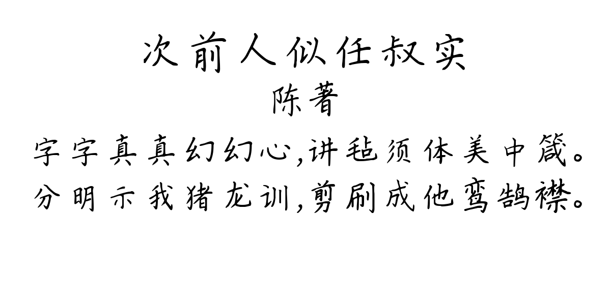 次前人似任叔实-陈著