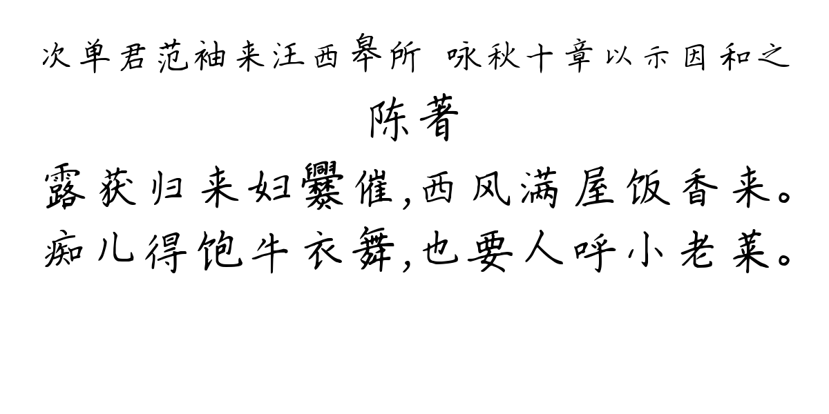 次单君范袖来汪西皋所譔咏秋十章以示因和之-陈著