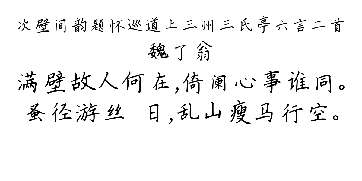 次壁间韵题怀巡道上三州三氏亭六言二首-魏了翁