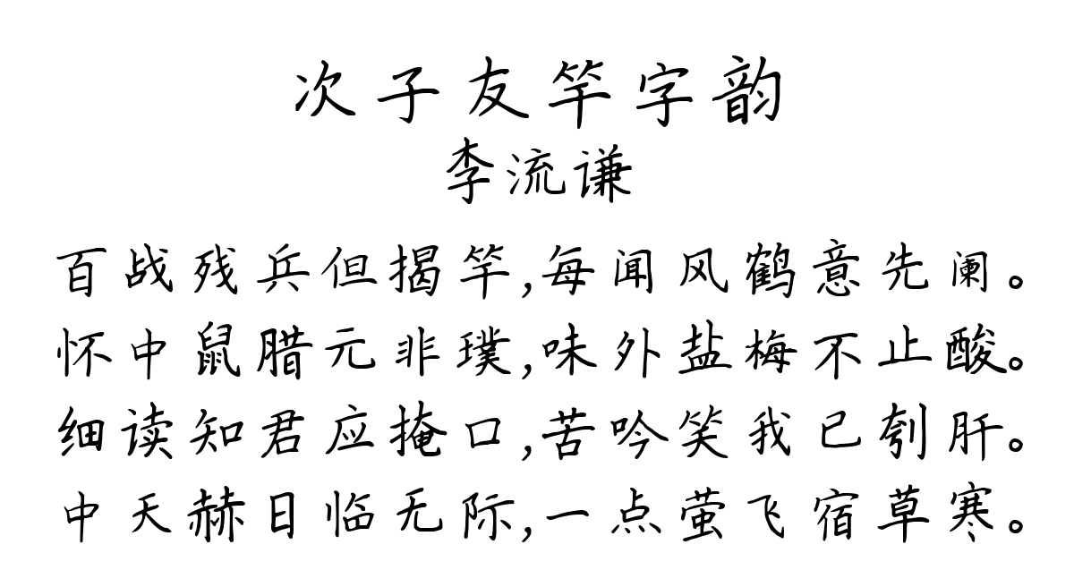 次子友竿字韵-李流谦