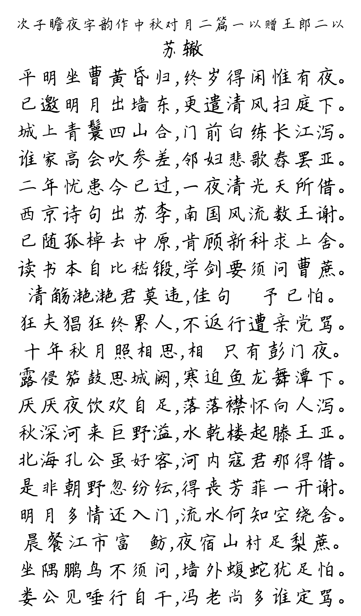 次子瞻夜字韵作中秋对月二篇一以赠王郎二以-苏辙