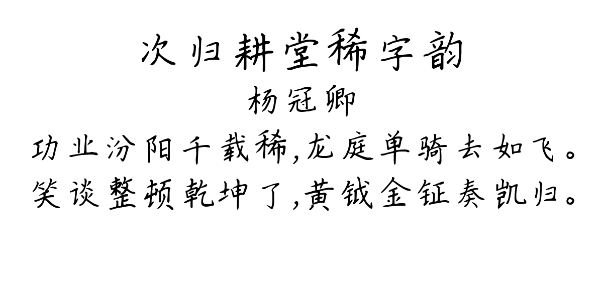 次归耕堂稀字韵-杨冠卿