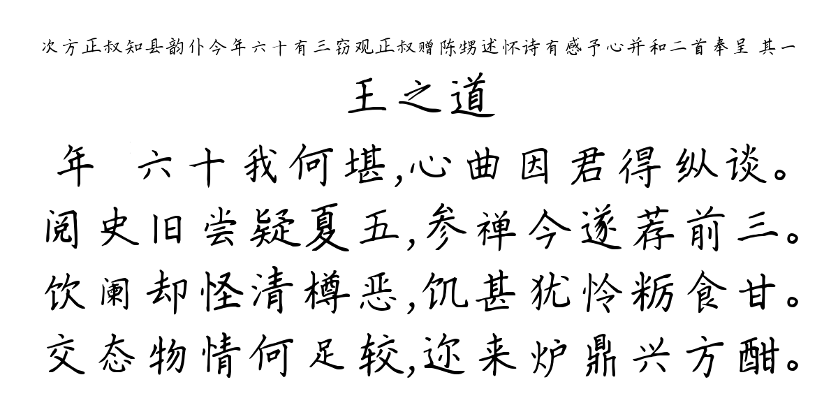 次方正叔知县韵仆今年六十有三窃观正叔赠陈甥述怀诗有感予心并和二首奉呈 其一-王之道