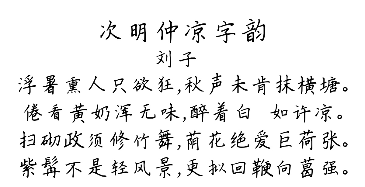 次明仲凉字韵-刘子翚