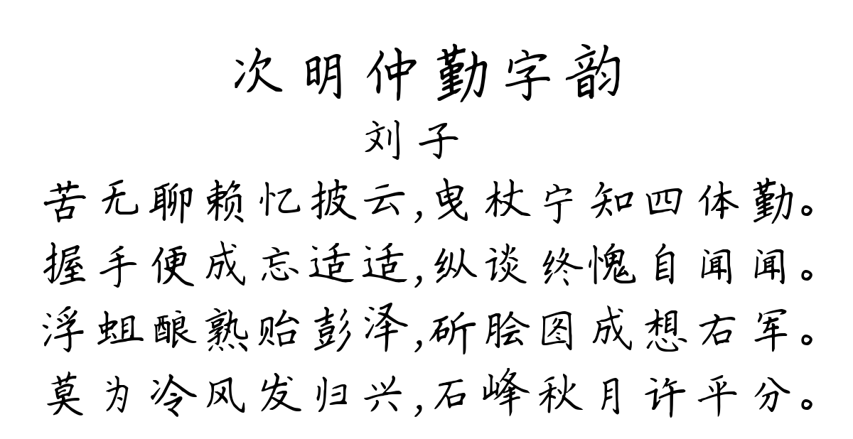 次明仲勤字韵-刘子翚