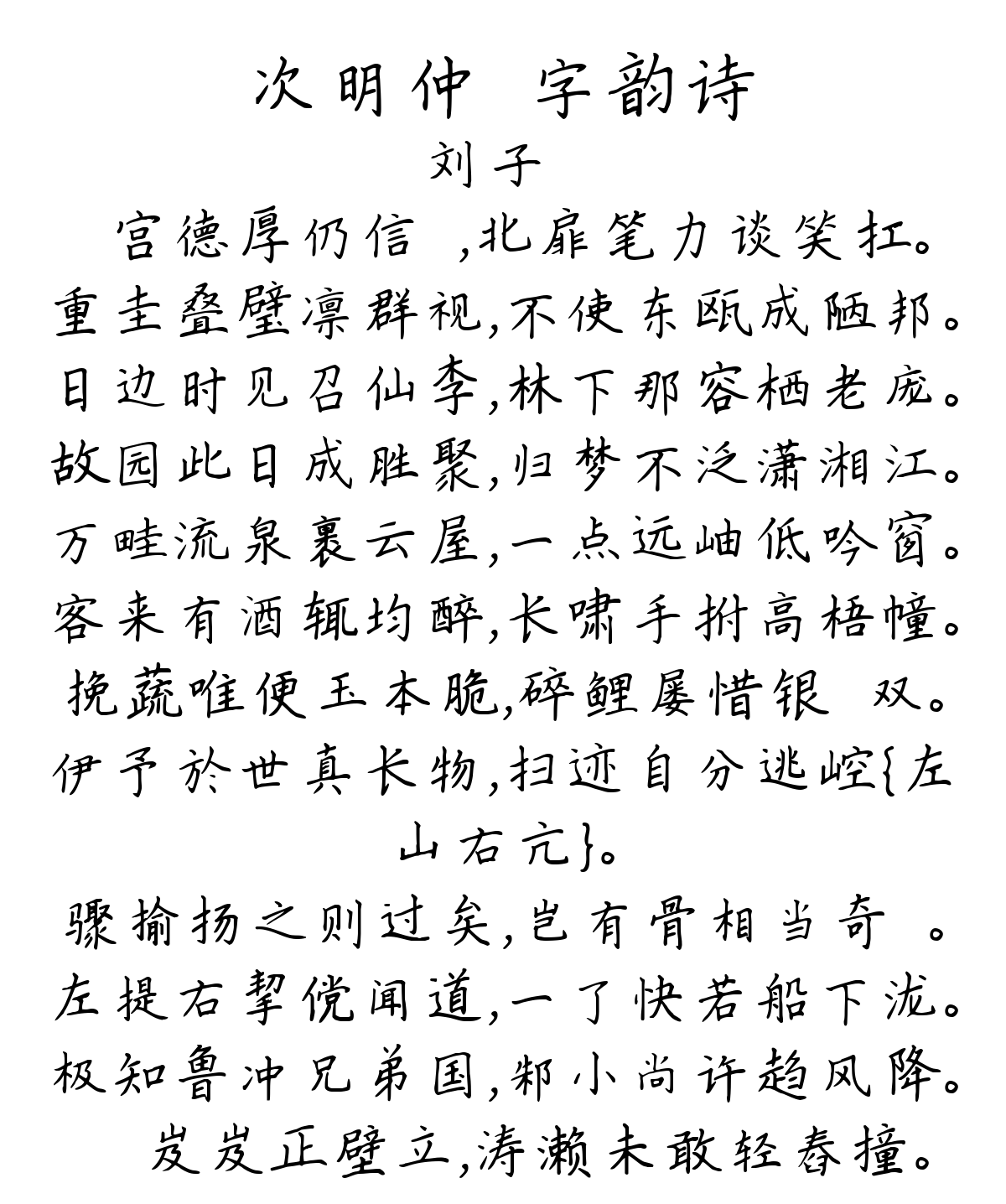 次明仲矼字韵诗-刘子翚