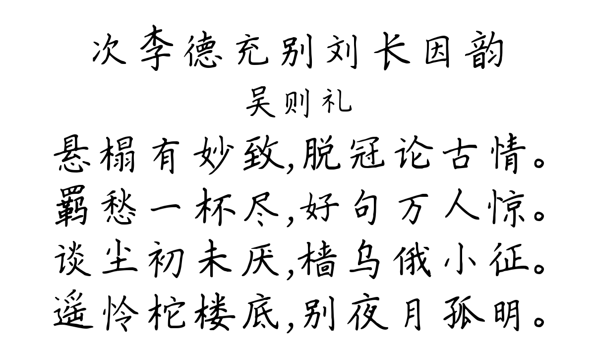 次李德充别刘长因韵-吴则礼